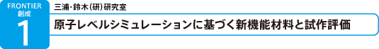 原子レベルシミュレーションに基づく新機能材料と試作評価