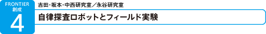 自律探査ロボットとフィールド実験