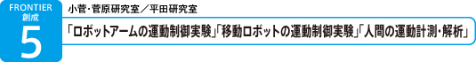 「ロボットアームの運動制御実験」「移動ロボットの運動制御実験」「人間の運動計測・解析」