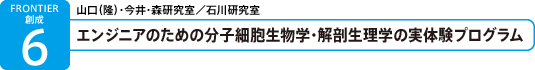 エンジニアのための分子細胞生物学・解剖生理学の実体験プログラム