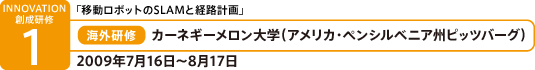 カーネギーメロン大学（アメリカ・ペンシルベニア州ピッツバーグ）　2009年7月16日～8月17日