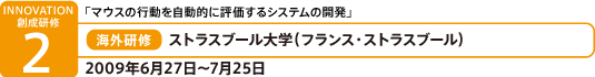 ストラスブール大学（フランス・ストラスブール）　2009年6月27日〜7月25日