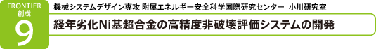 経年劣化Ni基超合金の高精度非破壊評価システムの開発