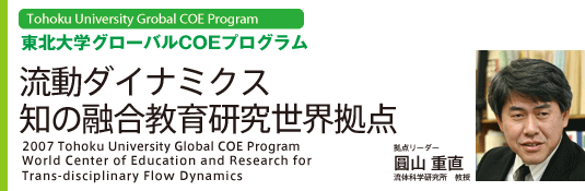 流動ダイナミクス知の融合教育研究世界拠点
