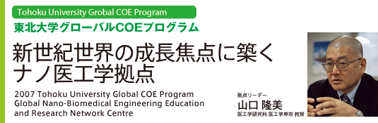 新世紀世界の成長焦点に築くナノ医工学拠点