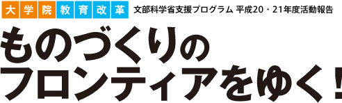 ものづくりのフロンティアをゆく！