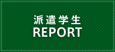 派遣学生REPORT