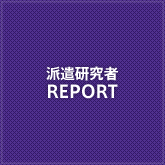 派遣研究者REPORT