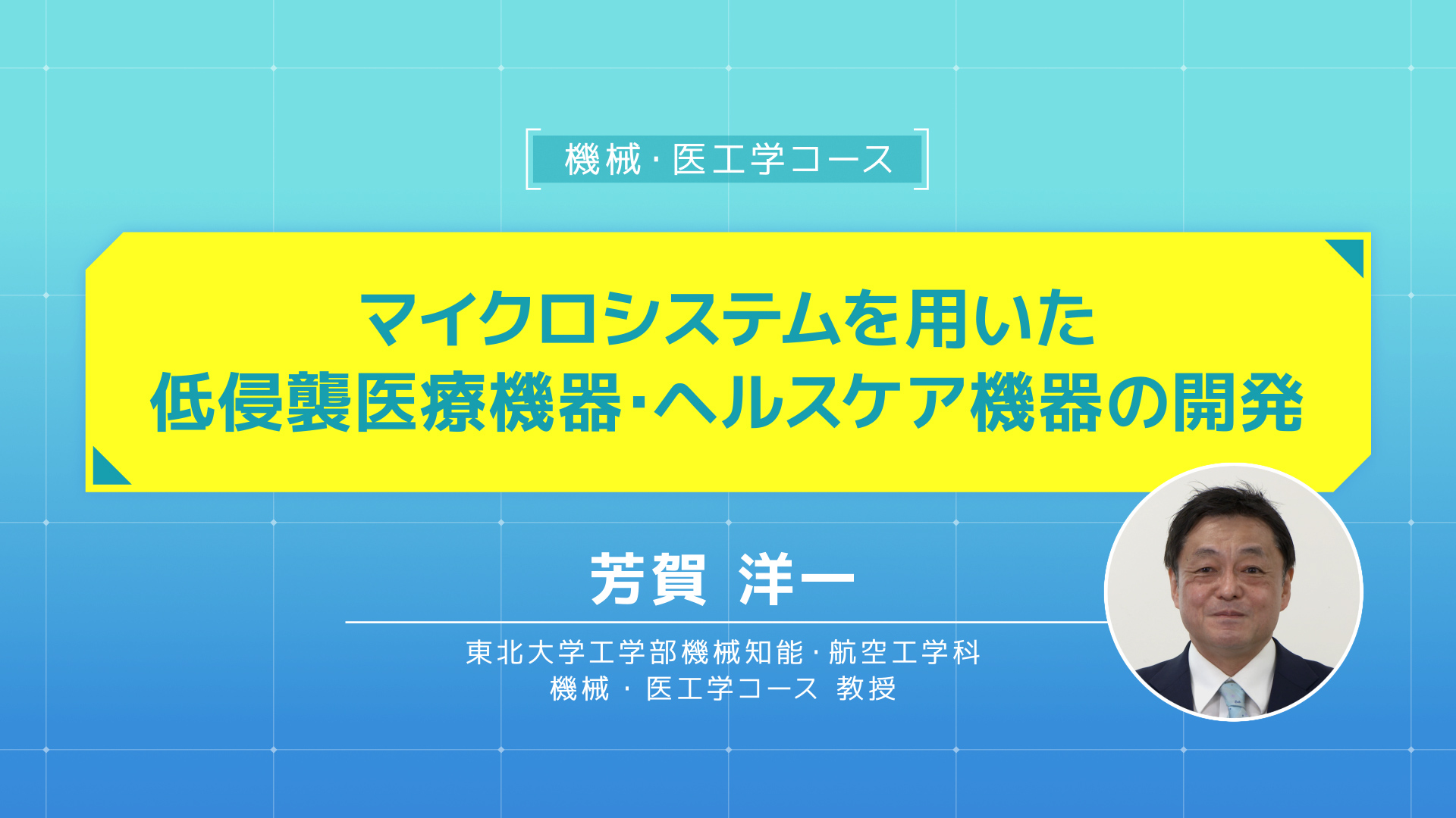 東北大学機械系 ONLINE OPEN CAMPUS