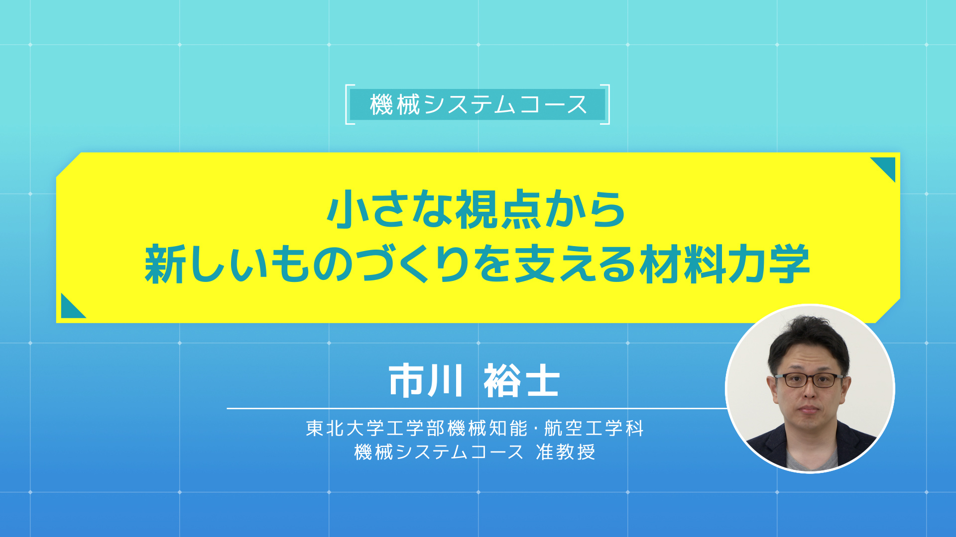 東北大学機械系 ONLINE OPEN CAMPUS