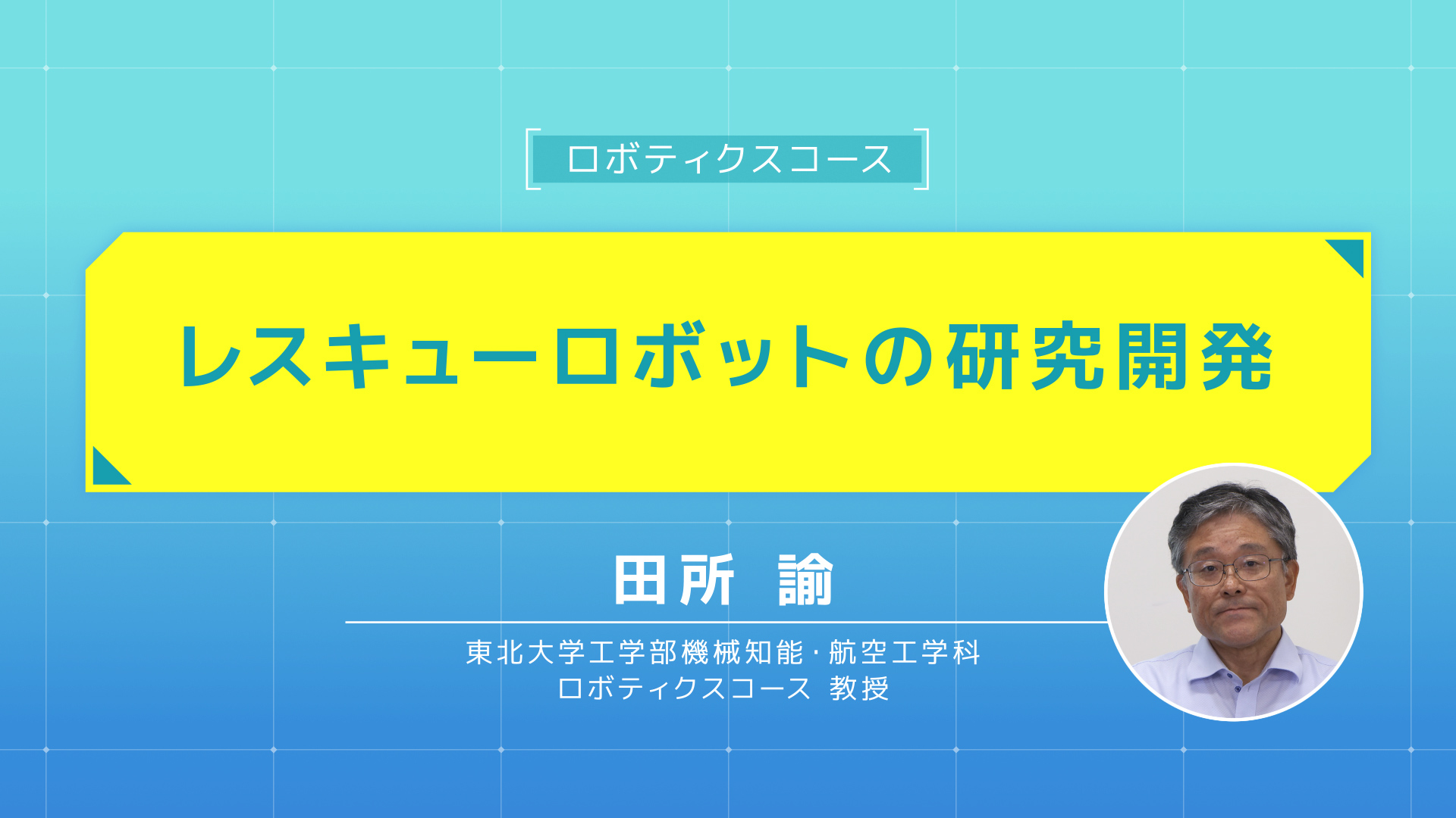 東北大学機械系 ONLINE OPEN CAMPUS