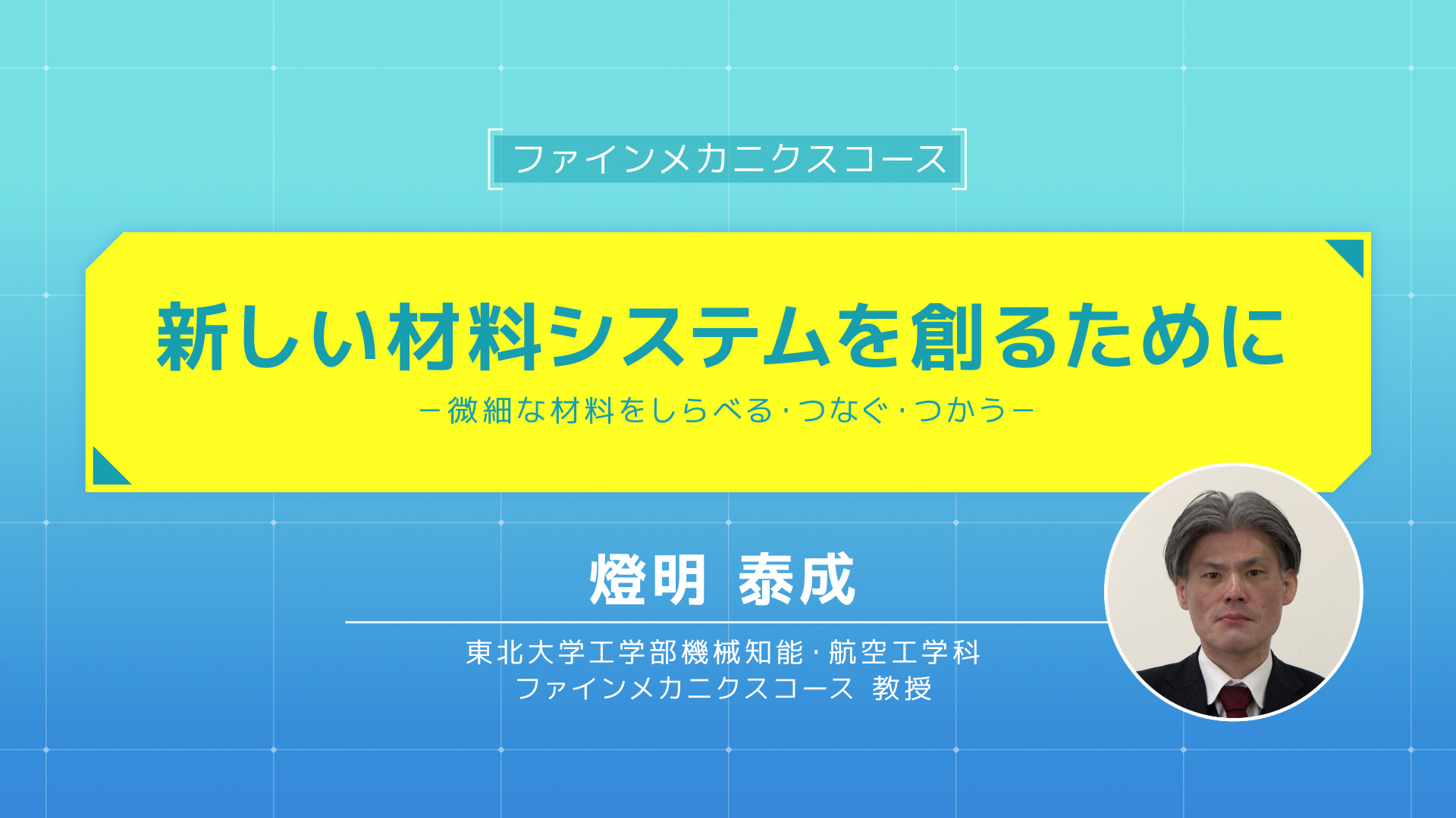 東北大学機械系 ONLINE OPEN CAMPUS