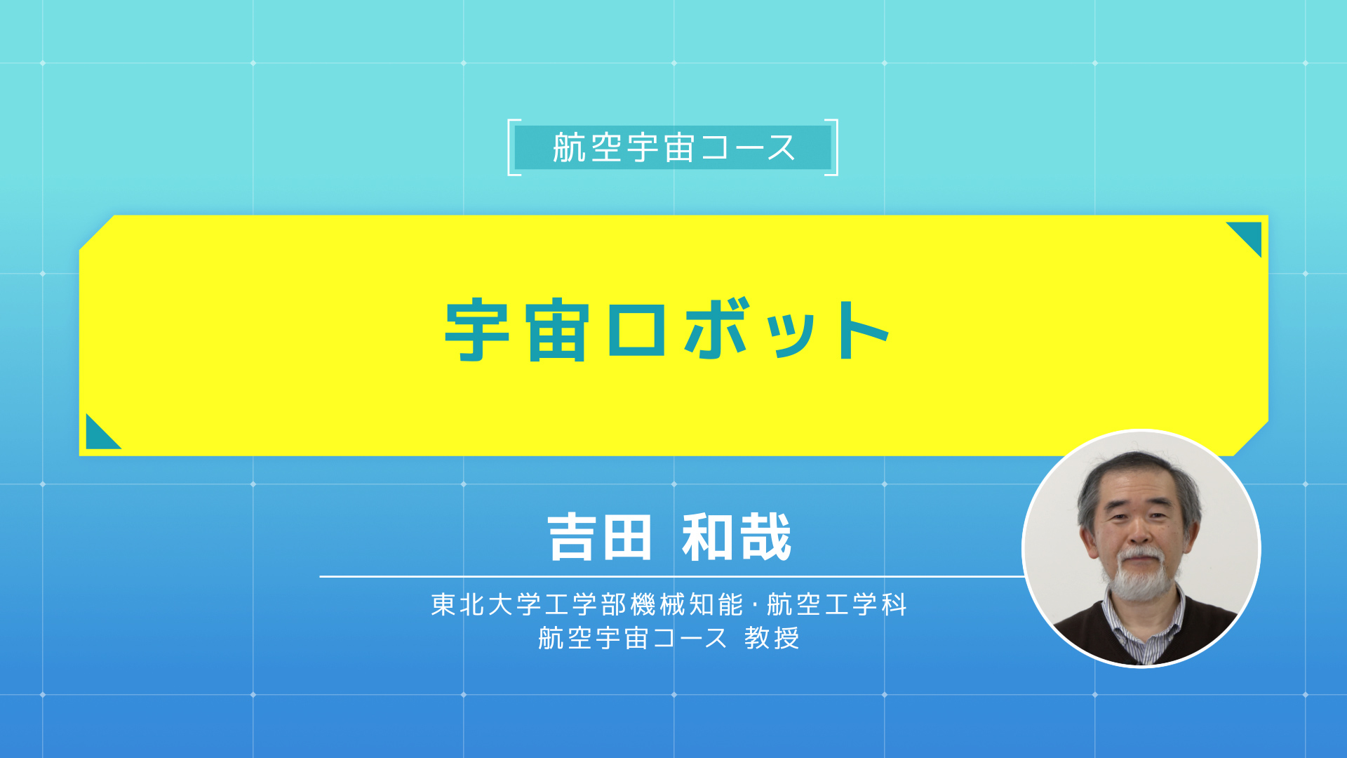 東北大学機械系 ONLINE OPEN CAMPUS