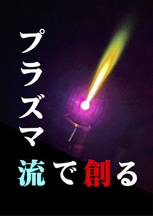 茂田・杉本 研究室 ／ 宗岡 研究室