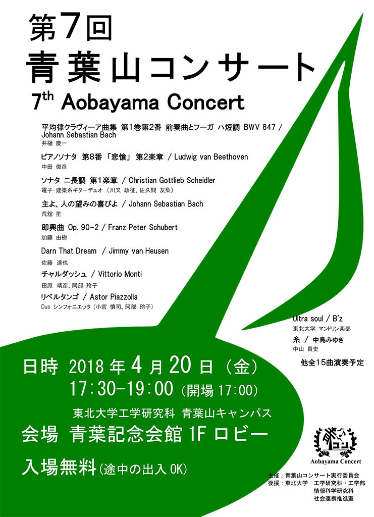 第7回 青葉山コンサート