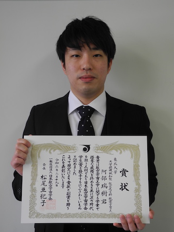 阿部 瑞樹さんが 日本航空宇宙学会学生賞を受賞しました 21年2月19日 東北大学 大学院 機械系