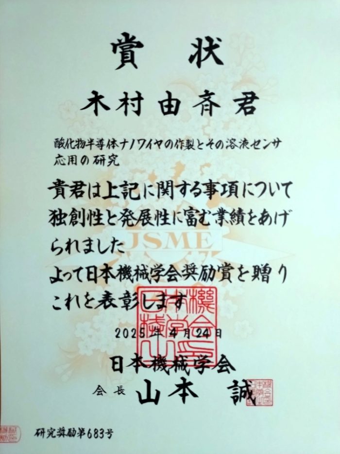 木村由斉 助教 日本機械学会奨励賞（研究）を受賞