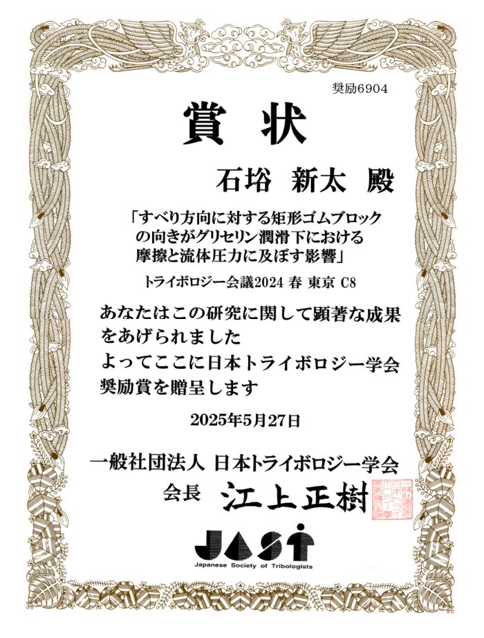 石﨏新太 助教 日本トライボロジー学会奨励賞、日本設計工学会学生優秀発表賞を受賞