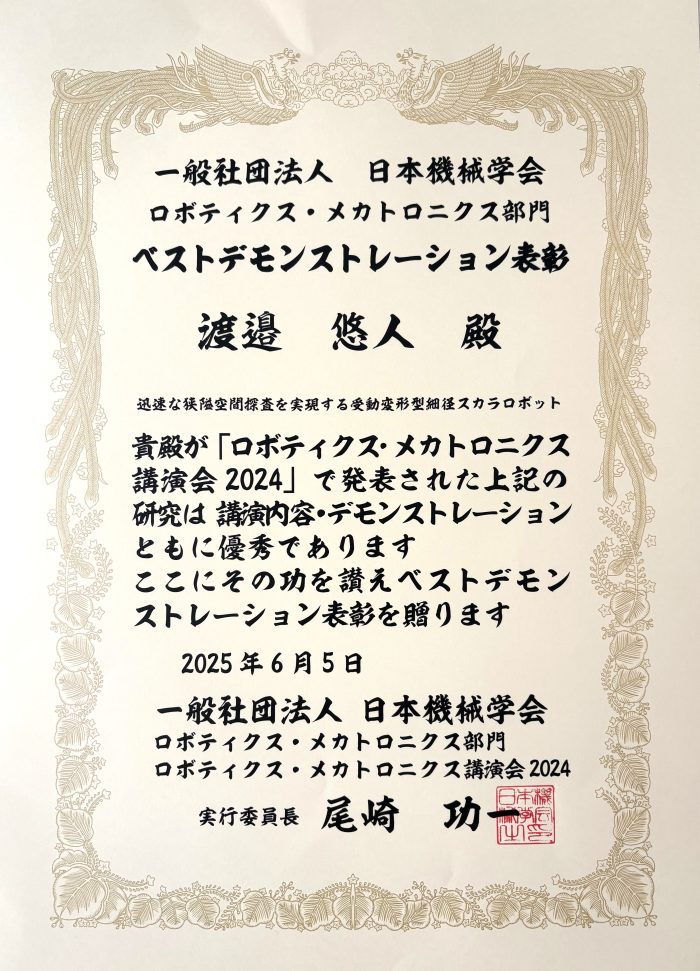 渡邉悠人さん（田所研究室修了生）がロボティクス・メカトロニクス講演会2024 ベストデモンストレーション表彰を受賞（2025年6月5日）