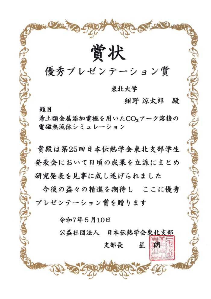 紺野 涼太郎さん、佐藤 匠真さん（ともに茂田・杉本／宗岡研究室 M1） 第25回日本伝熱学会東北支部学生発表会において優秀プレゼンテーション賞を受賞（2025年5月10日）