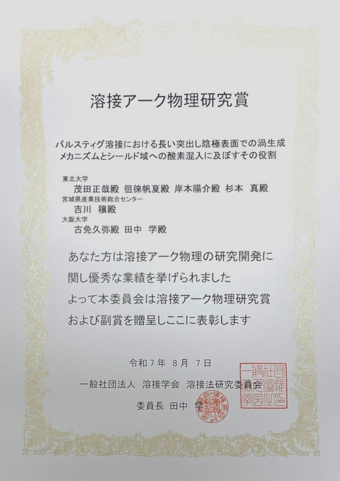 茂田 正哉 教授、杉本 真 助教、徂徠 帆夏さん（茂田・杉本／宗岡研究室 M2） 溶接アーク物理研究賞を受賞（2025年8月7日）