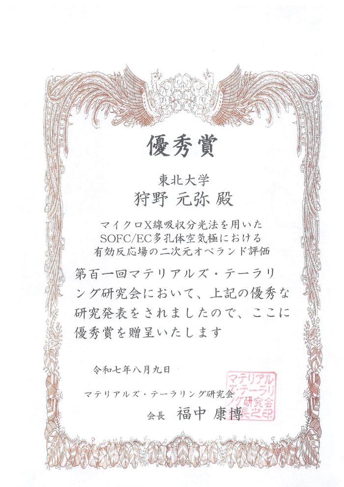 狩野元弥さん(雨澤研究室・D1) 第101回マテリアルズ・テーラリング研究会において優秀賞を受賞(2025年8月9日)
