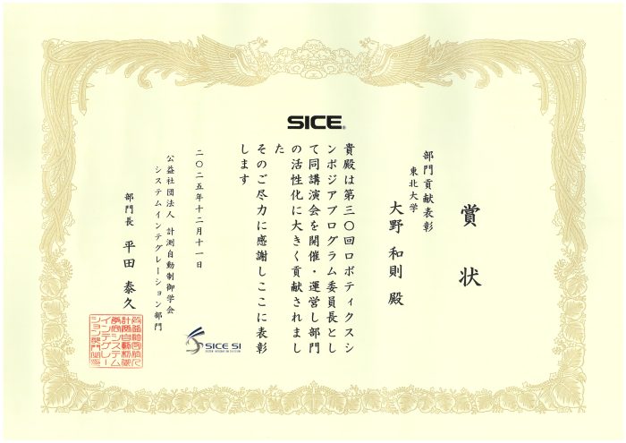 大野和則教授（タフ・サイバーフィジカルAI研究センター）が第30回ロボティクスシンポジアへの貢献に対して部門貢献表彰を受賞(25/12/11)