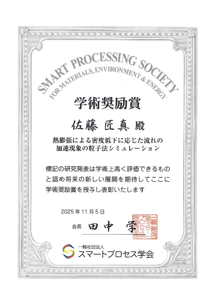 佐藤 匠真さん（茂田・杉本／宗岡研究室 M1）がスマートプロセス学会 学術奨励賞を受賞（2025年11月5日）
