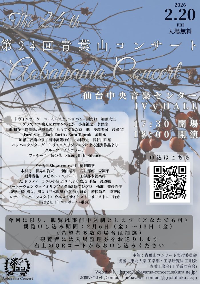 第24回 青葉山コンサート開催のお知らせ（2/20開催）