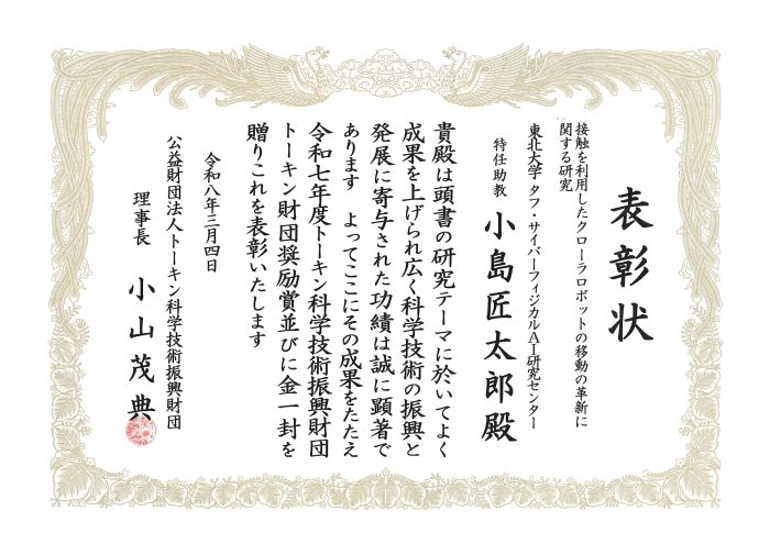 小島匠太郎 特任助教（TCPAI / 大野研究室）がトーキン財団奨励賞を受賞(26/3/4)