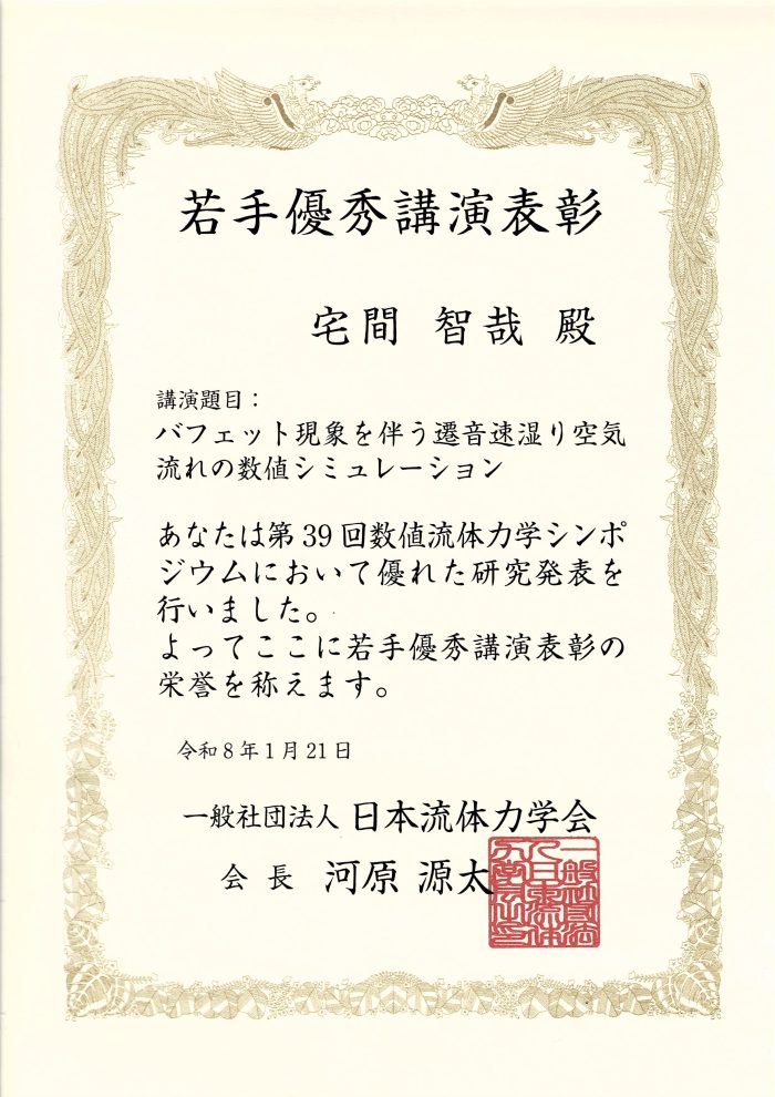 宅間智哉さん（山本・宮澤／古澤研究室 M2）が日本流体力学会 第39回数値流体力学シンポジウム 若手優秀講演表彰を受賞(26/1/21)