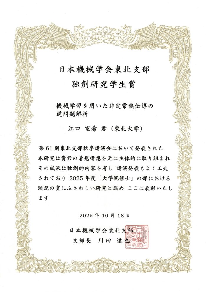 槙原・原／大塚研究室の学生が日本機械学会 東北支部 各講演会にて独創研究学生賞を受賞