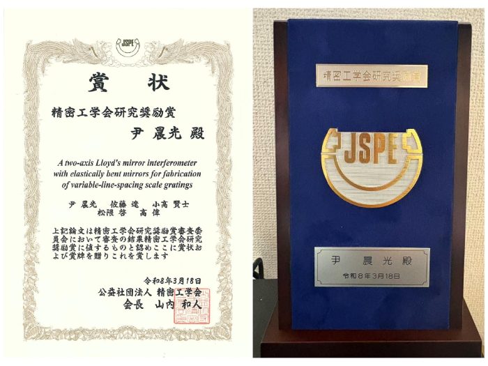 尹 晨光さん（高・佐藤(遼)研究室 D3）が精密工学会研究奨励賞を受賞（26/3/18)