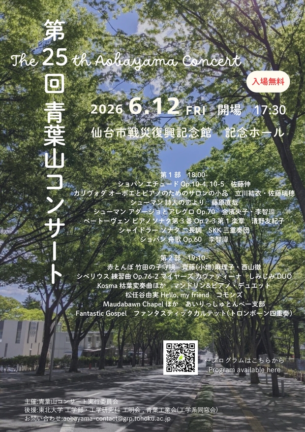第25回 青葉山コンサート開催のお知らせ（6/12開催）