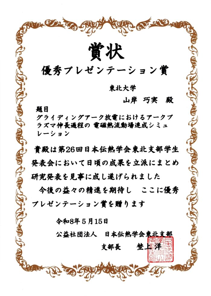 山岸 巧実さん (茂田・杉本／宗岡研究室 M1) が第26回日本伝熱学会東北支部学生発表会 優秀プレゼンテーション賞を受賞 (26/5/15)