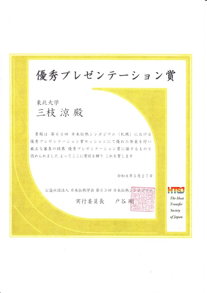 三枝 涼さん（機械機能創成専攻 琵琶／庄司研究室）が第63回日本伝熱シンポジウム 優秀プレゼンテーション賞を受賞 (26/5/26)