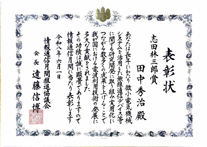 田中秀治 教授（ロボティクス専攻）が情報通信月間推進協議会会長表彰「志田林三郎賞」を受賞 (26/6/1)