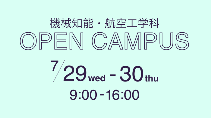 機械知能・航空工学科オープンキャンパス開催【7/29（水）・30（木）】