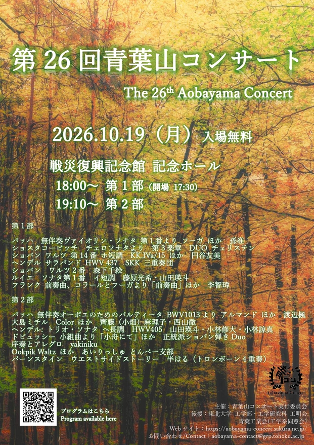 第26回 青葉山コンサート開催のお知らせ（10/19開催）