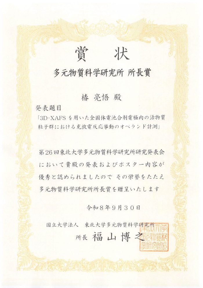 椿 亮悟さん（雨澤研究室・M2）が多元物質科学研究所 所長賞を受賞（26/9/30）