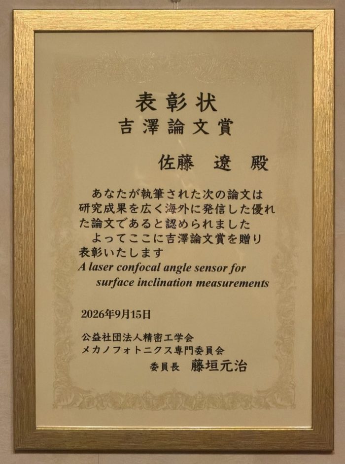 佐藤 遼 助教（ファインメカニクス専攻）が精密工学会 吉澤論文賞を受賞（26/9/15）