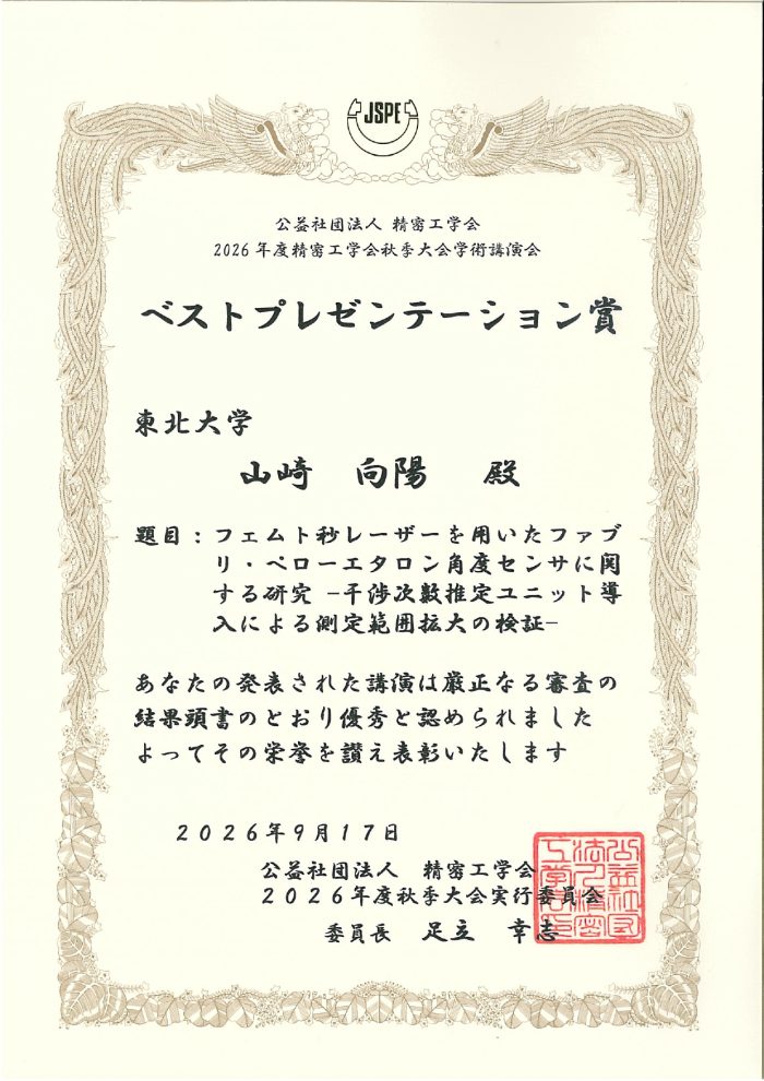 山崎向陽さん、猪股祥大さん (高研究室・M2)が 2026年度精密工学会秋季大会学術講演会 ベストプレゼンテーション賞を受賞(26/9/17)