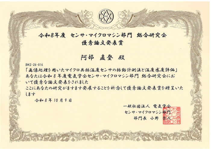 阿部直登さん(猪股研・M2)が令和8年度電気学会センサ・マイクロマシン部門総合研究会 優秀論文発表賞を受賞(26/10/9)