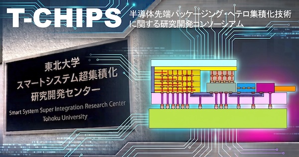 半導体先端パッケージング・ヘテロ集積化技術に関する研究開発コンソーシアム”T-CHIPS”が始動 ―後工程技術による半導体の高度化を目指して―（田中 秀治 教授）